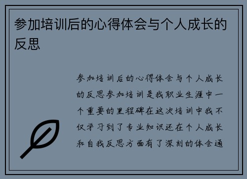 参加培训后的心得体会与个人成长的反思