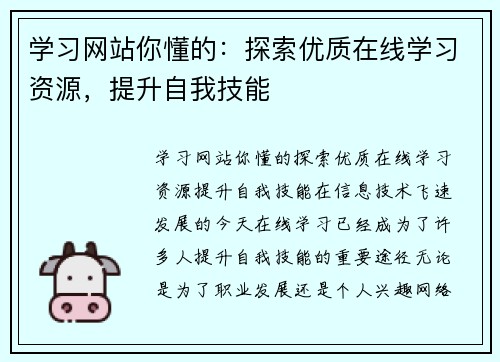 学习网站你懂的：探索优质在线学习资源，提升自我技能